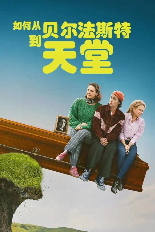 貝爾法斯特天堂路(2026)海報