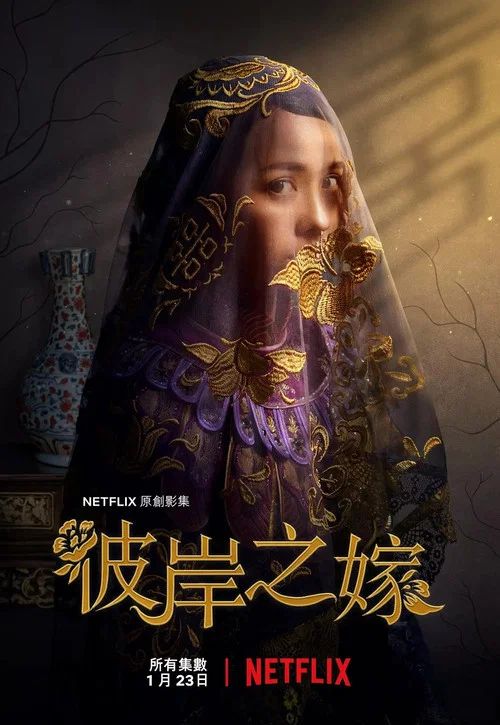 彼岸之嫁劇照2