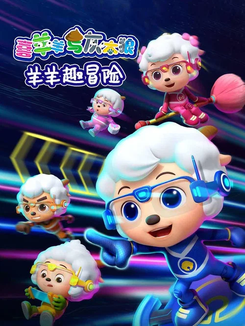喜羊羊與灰太狼之羊羊趣冒險(2020)海報
