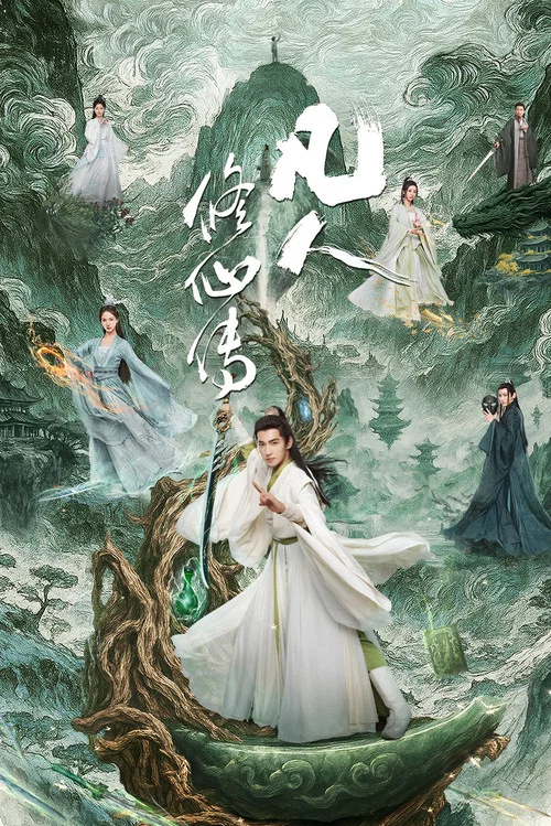 凡人修仙传剧照13
