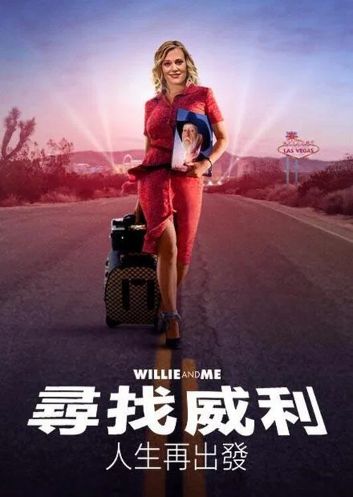威利和我(2024)海报