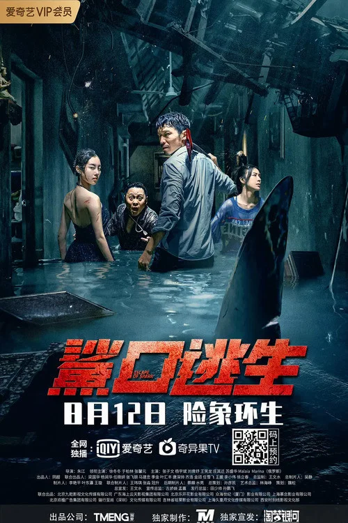 鯊口逃生(2021)海報