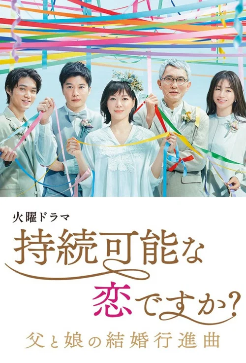 持續可能的戀愛?~父親與女兒的結婚進行曲~(2022)海報