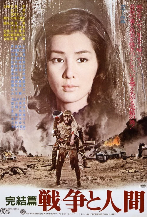 戰爭與人3 戦爭と人間・第3部・完結篇(1973)海報