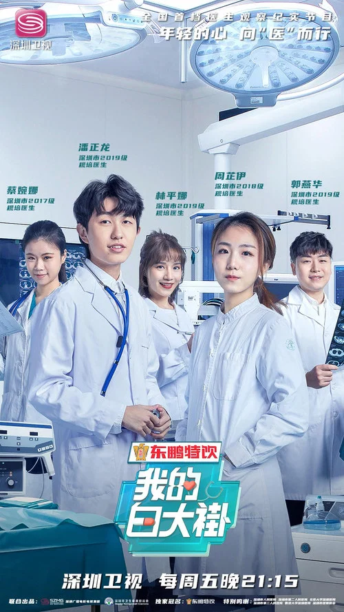 我的白大褂(2020)海報