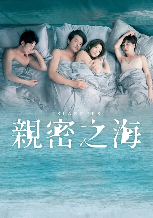 亲密之海(2025)海报