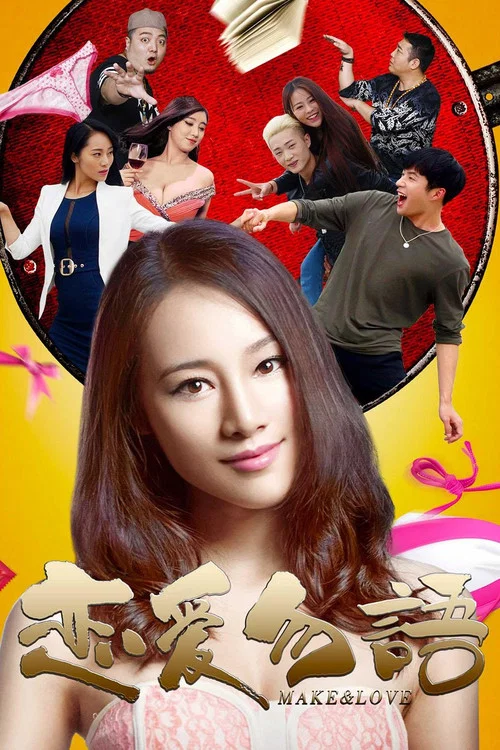 爱语(2016)海报