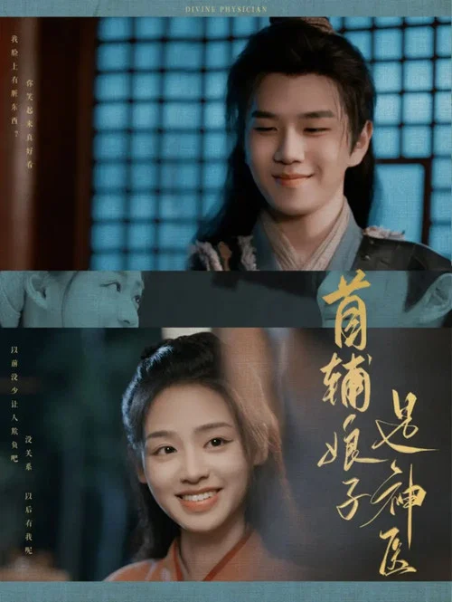 首輔娘子是神醫(2024)海報
