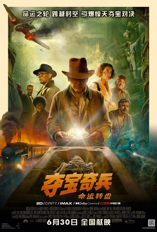 奪寶奇兵5:命運轉盤(2023)海報