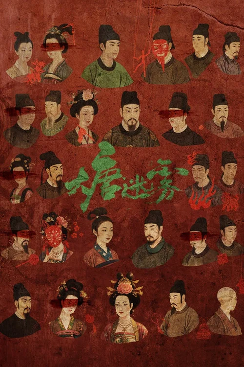 ​大唐迷霧第一季​劇照4