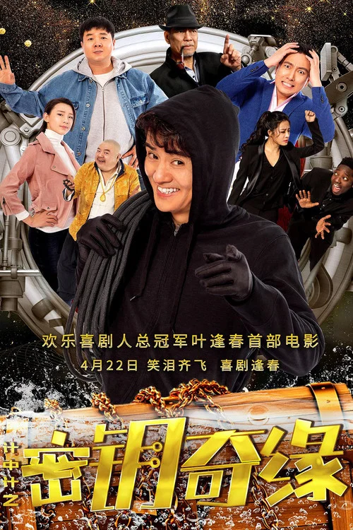 計中計之金鑰奇緣(2019)海報
