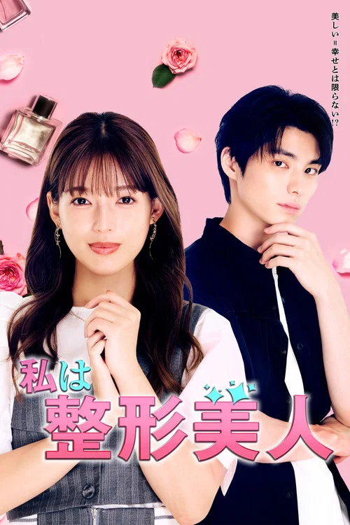 我是整形美女(2025)海报