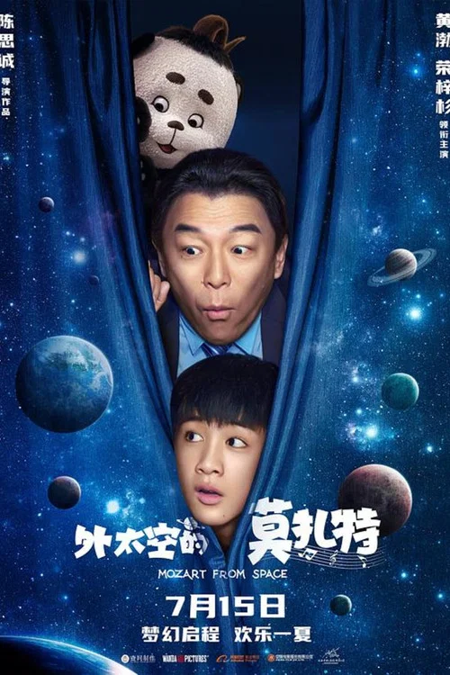 外太空的莫扎特劇照3