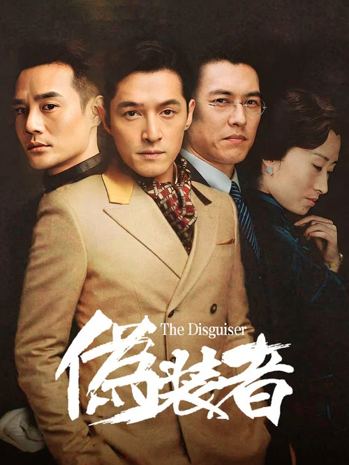 伪装者剧照12
