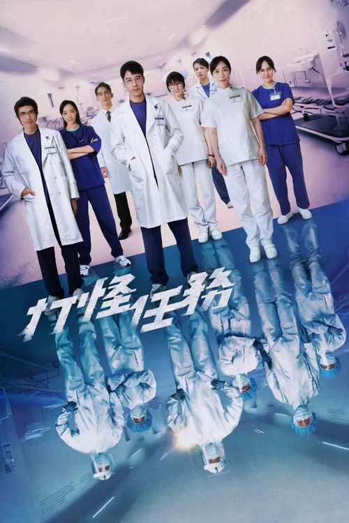 打怪任务(2024)海报