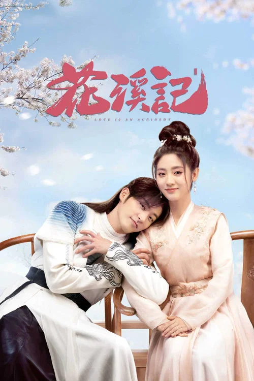 花溪记剧照6