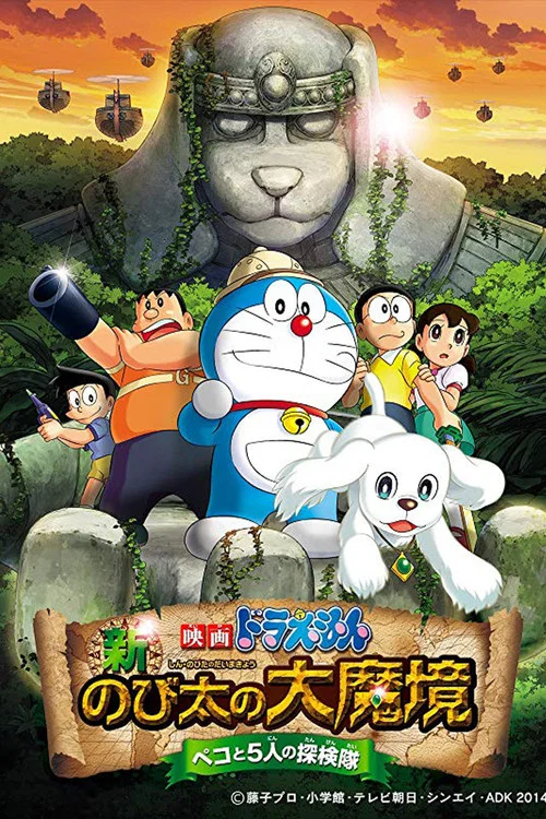 哆啦A梦:新·大雄的大魔境剧照2