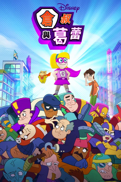仓鼠与格蕾特 第二季剧照2