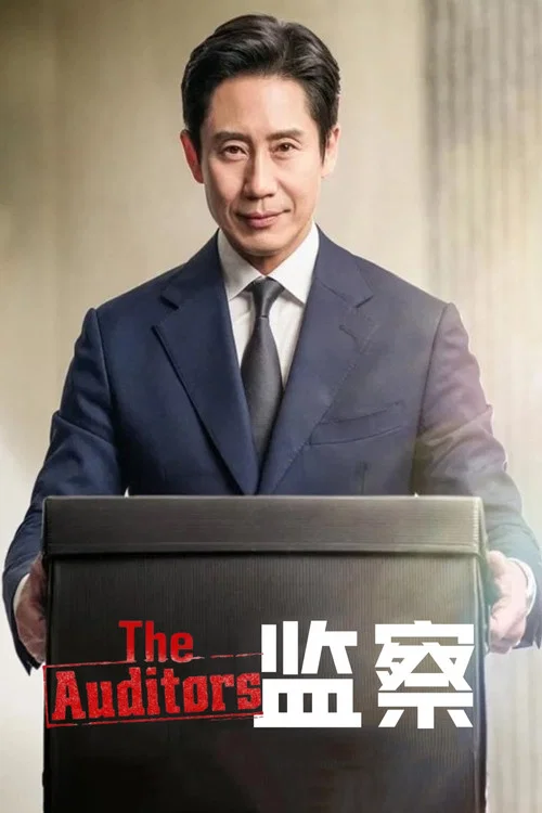 监察(2024)海报