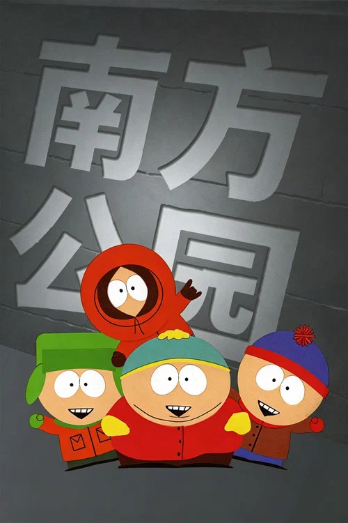 南方公园第14季剧照8