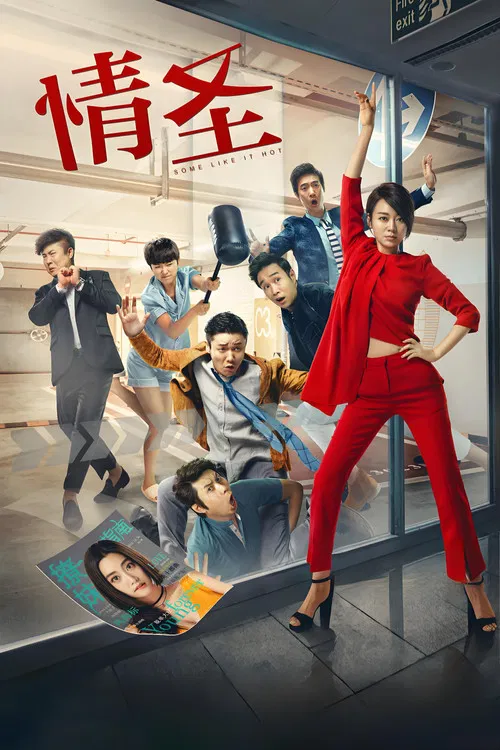 情圣(2016)海报
