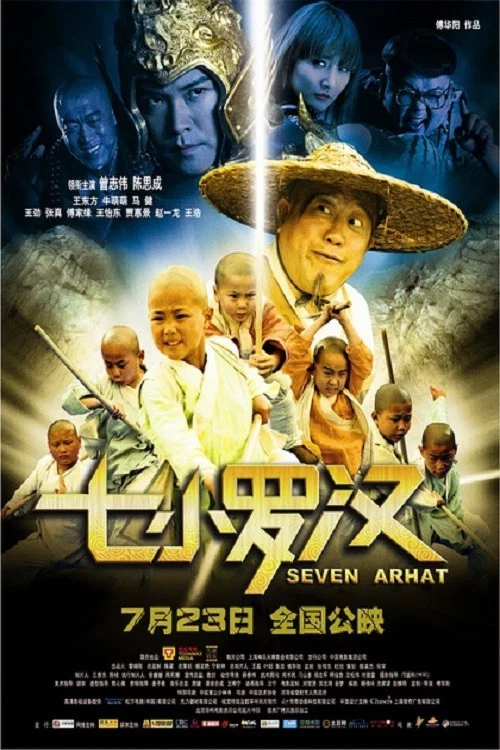 七小羅漢(2010)海報