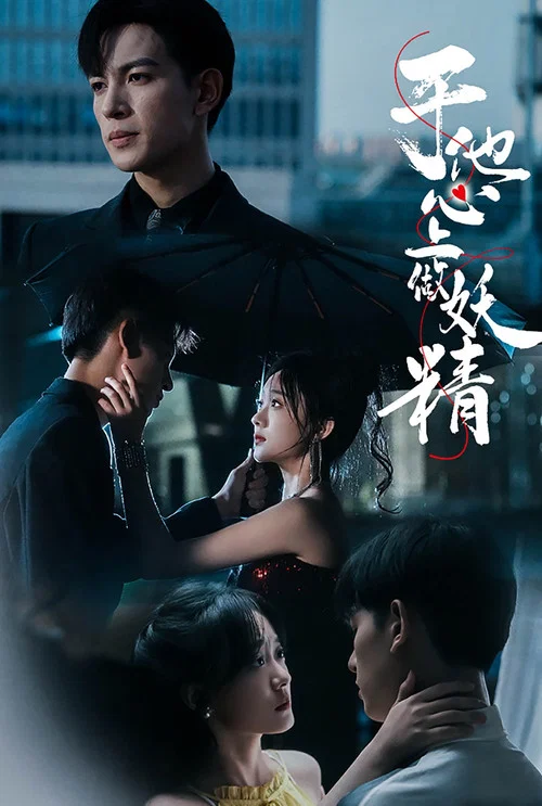 于他心上做妖精(2024)海报
