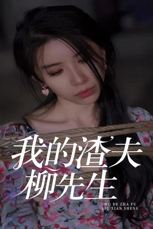我的渣夫柳先生(2023)海報