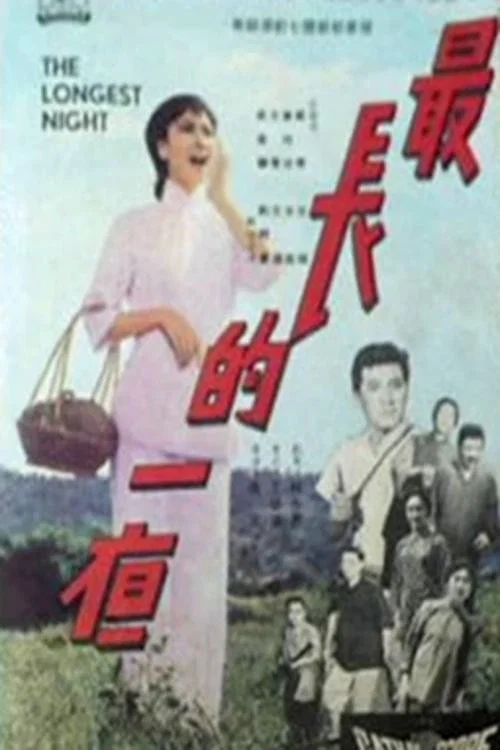 最长的一夜(1965)海报