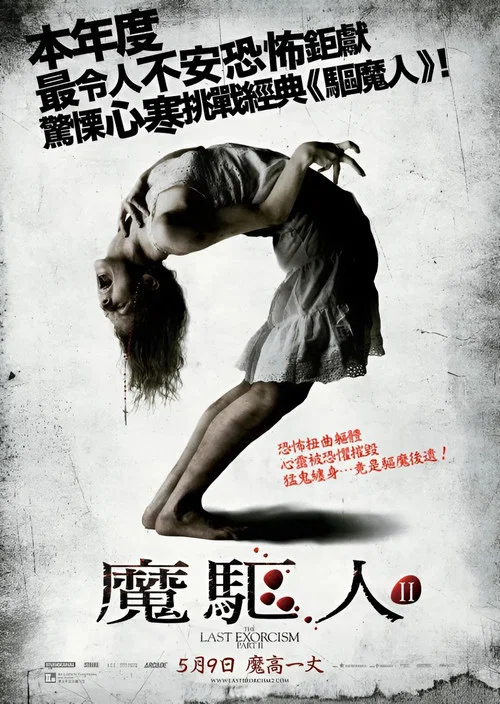 最后一次驱魔2(2013)海报
