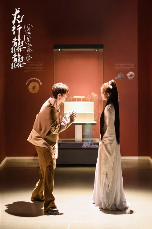 龙行龘龘(2024)海报