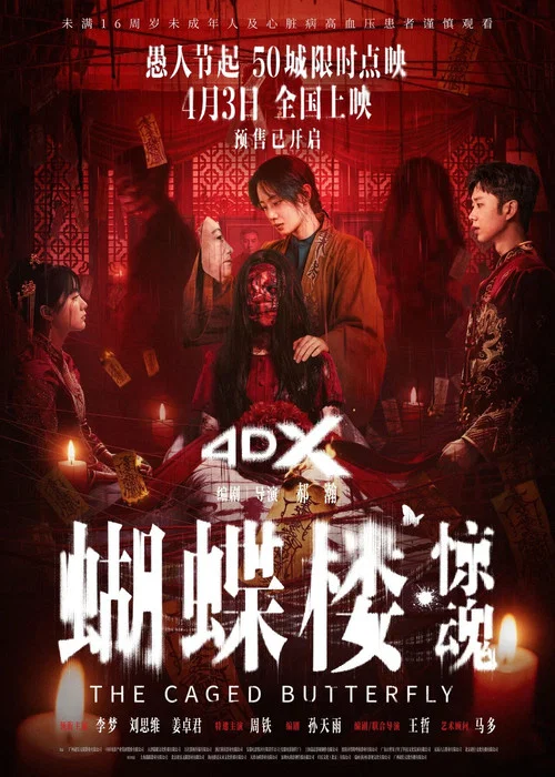 蝴蝶楼·惊魂剧照2
