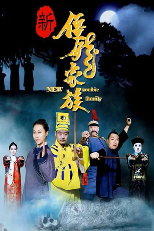 新殭屍家族(2017)海報
