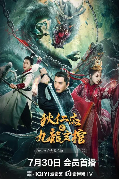 狄仁傑之九龍玄棺(2022)海報