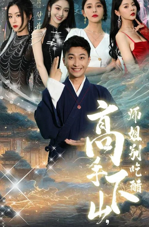高手下山,师姐别吃醋(2024)海报