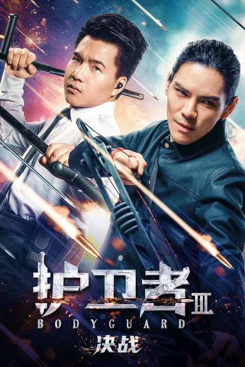 護衛者3:決戰(2025)海報