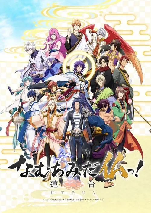 南無阿彌陀佛!-蓮臺UTENA-(2019)海報