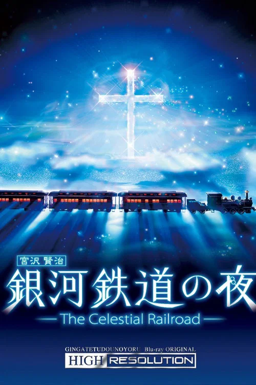 銀河鐵道之夜(2006)海報