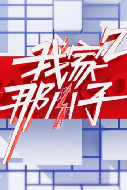 我家那小子第二季剧照5