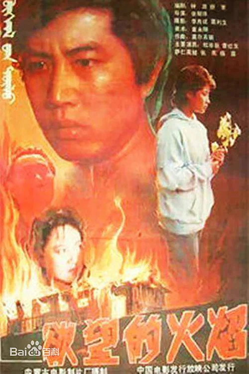 欲望的火焰(1988)海报