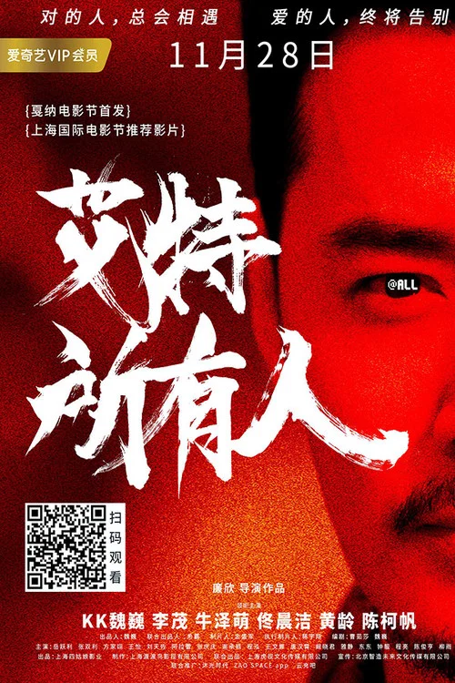 艾特所有人(2019)海报