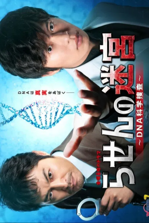 螺旋的迷宮:DNA科學搜查(2021)海報