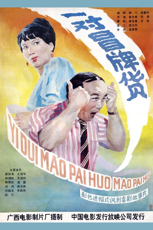 一對冒牌貨(1986)海報