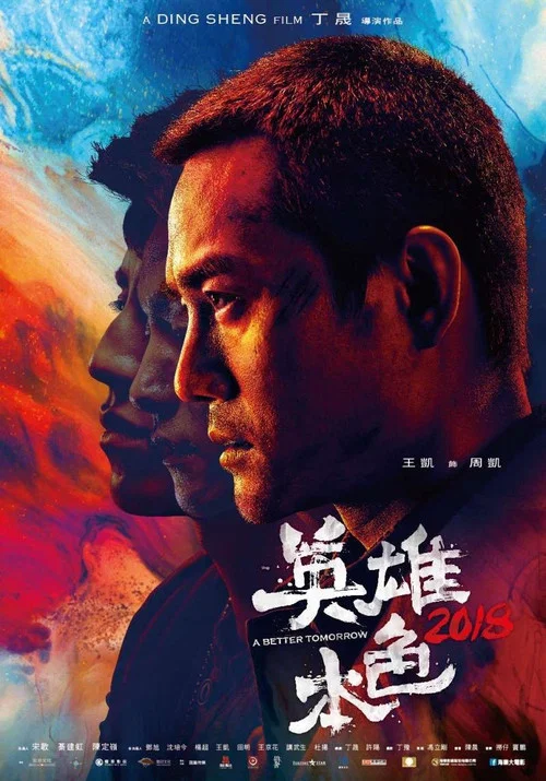 英雄本色2018剧照2