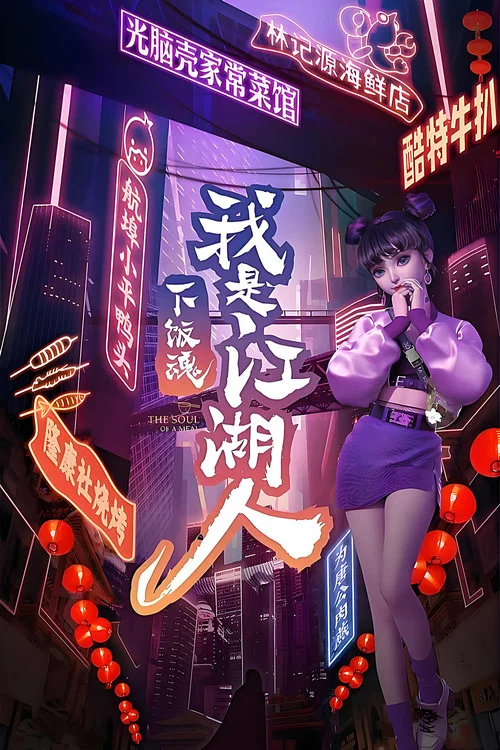 下飯江湖 第二季(夏日篇)(2021)海報