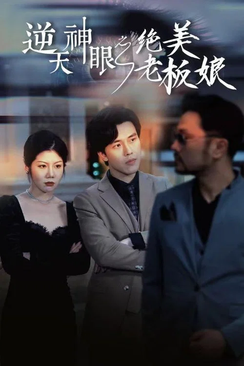 逆天神眼之绝美老板娘(2024)海报
