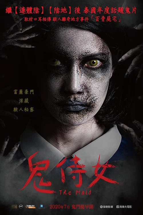 鬼女佣(2020)海报