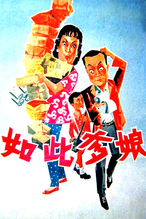 如此爹孃(1963)海報