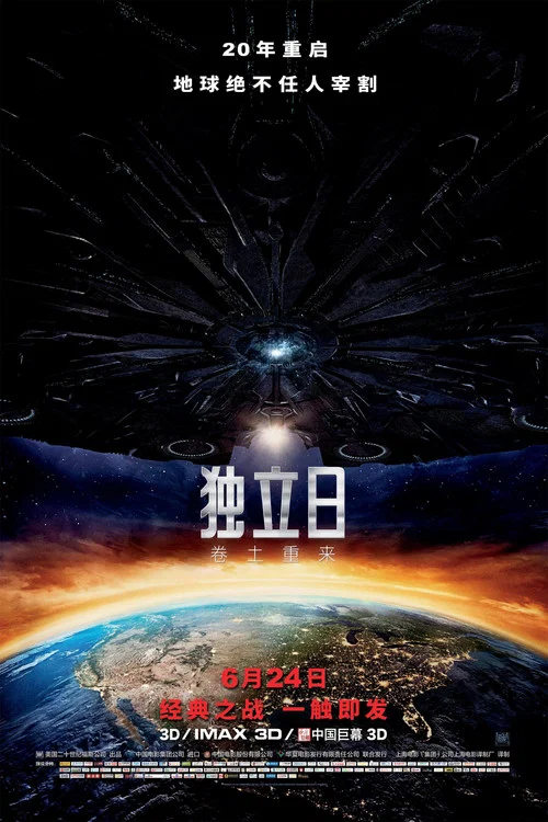 獨立日2:捲土重來(2016)海報