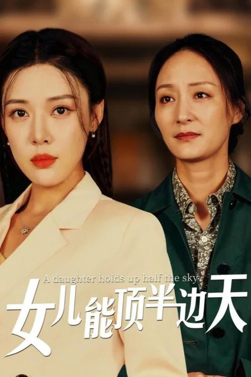 女兒能頂半邊(2024)海報